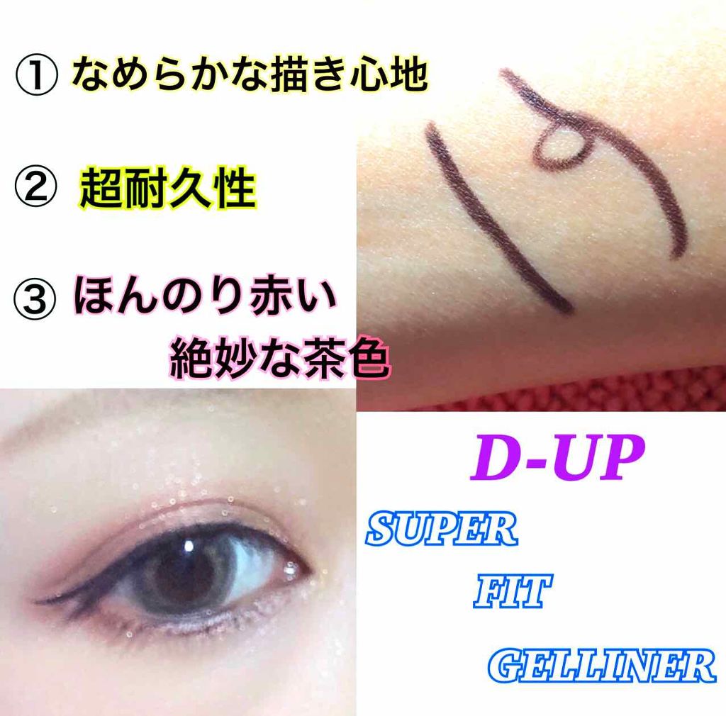 スーパーフィットジェルライナー/D-UP/ジェルアイライナーを使ったクチコミ(2枚目)