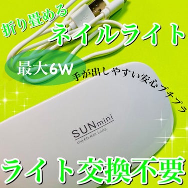 SUN mini ジェルネイルライト/SUN mini/ネイル用品を使ったクチコミ（1枚目）
