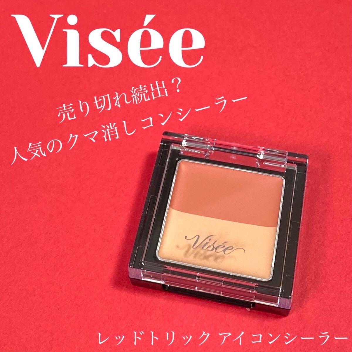リシェ レッドトリック アイコンシーラー/Visée/パレットコンシーラーを使ったクチコミ(1枚目)