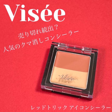 リシェ レッドトリック アイコンシーラー/Visée/パレットコンシーラーを使ったクチコミ(1枚目)