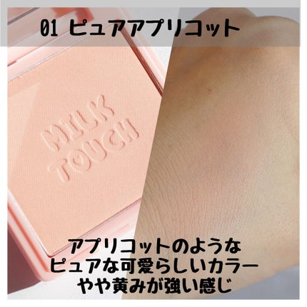 タッチ マイ チーク/Milk Touch/パウダーチークを使ったクチコミ(3枚目)