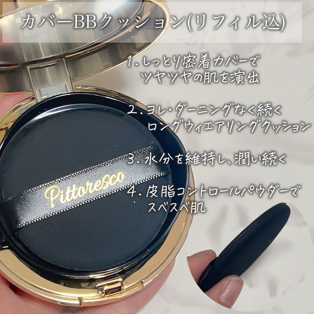カバーBBクッション(リフィル込)/Pittoresco/クッションファンデーションを使ったクチコミ（2枚目）