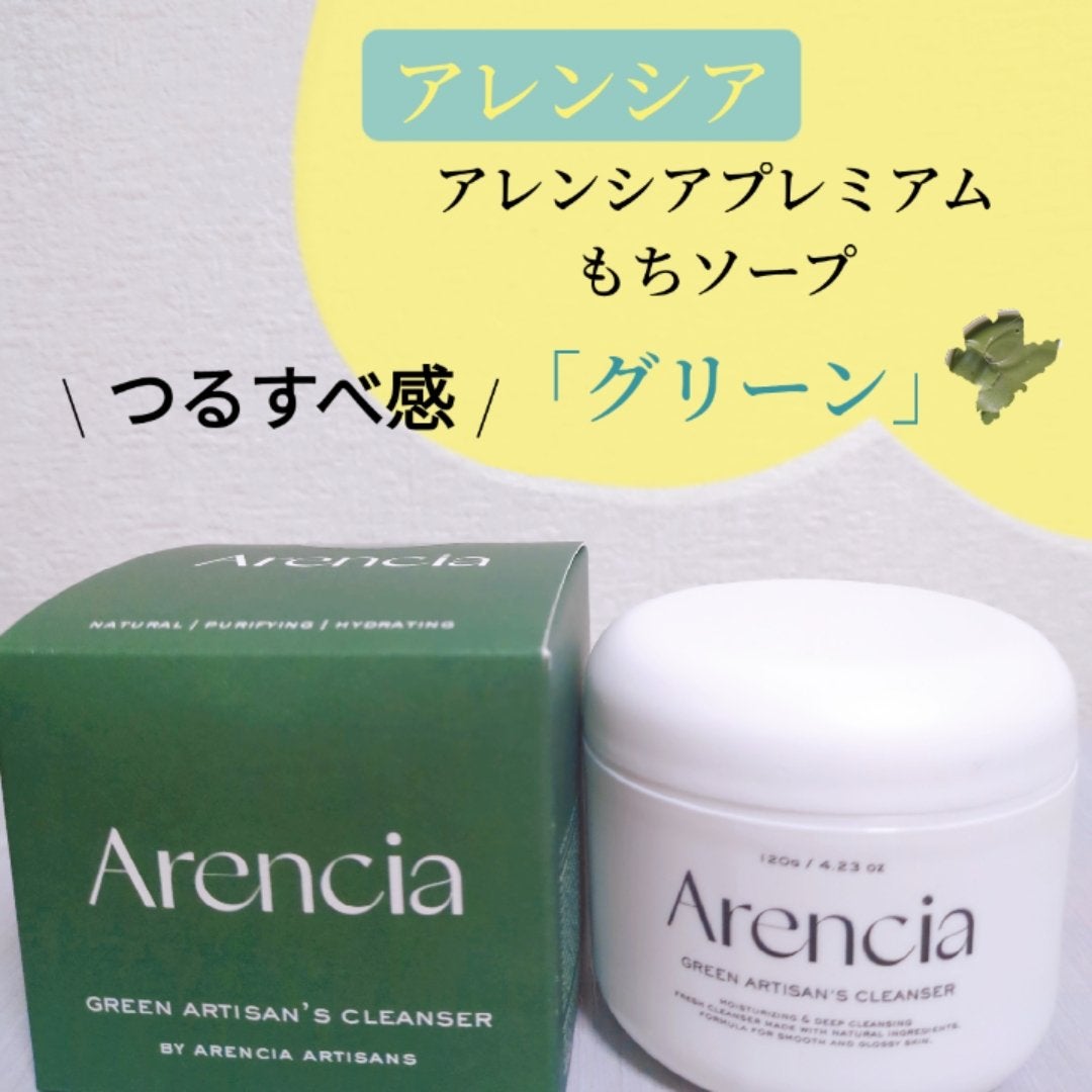 プレミアムもちソープ「グリーンアルティザン」/アレンシア/その他洗顔料を使ったクチコミ(1枚目)