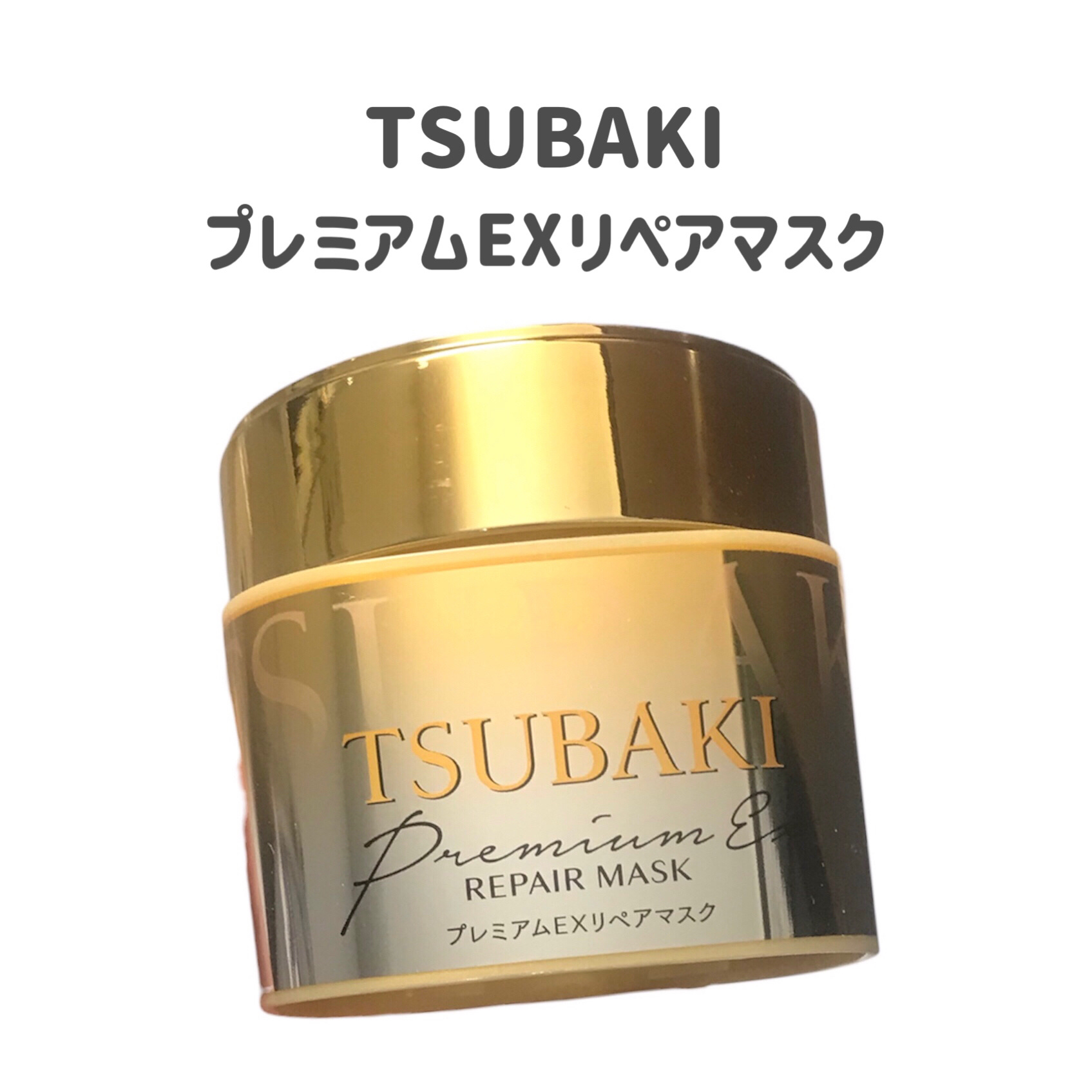 プレミアムEXリペアマスク/TSUBAKI/ヘアマスク・ヘアパックを使ったクチコミ（2枚目）