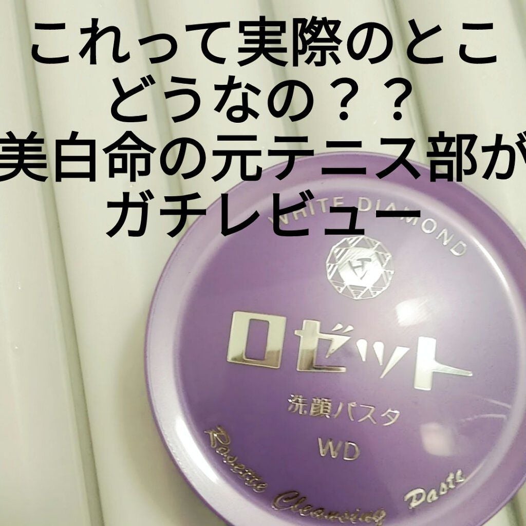 ロゼット洗顔パスタ ホワイトダイヤ/ロゼット/洗顔フォームを使ったクチコミ(1枚目)