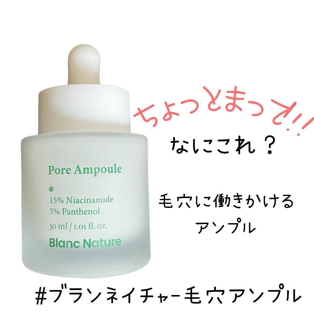 毛穴アンプル/ブラン/美容液を使ったクチコミ（1枚目）