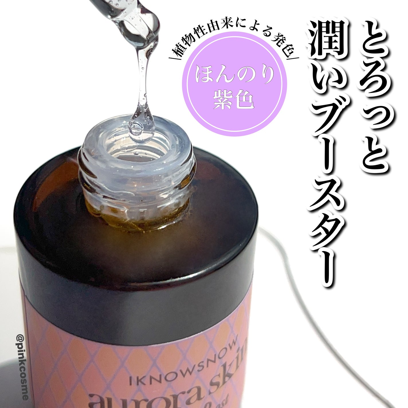 オーロラスキン デイリーブースト/IKNOWSNOW/美容液を使ったクチコミ(3枚目)