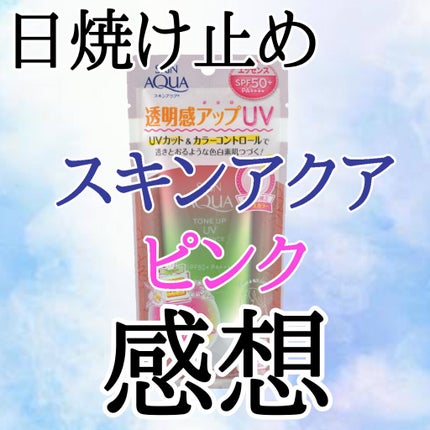 スキンアクア トーンアップUVエッセンス/スキンアクア/日焼け止めクリームを使ったクチコミ(1枚目)