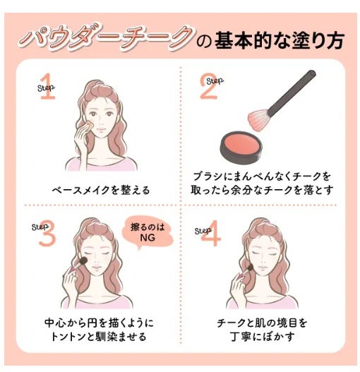 チークの入れ方|30代・40代・50代の年代別や顔型別に解説!の画像