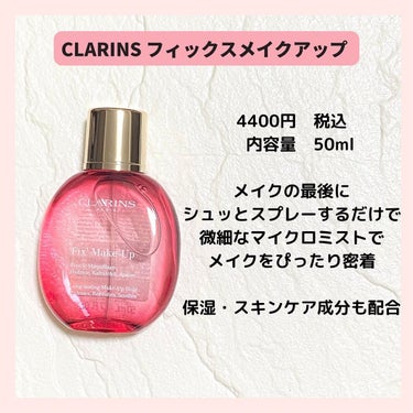 フィックス メイクアップ/CLARINS/ミスト状化粧水を使ったクチコミ（2枚目）