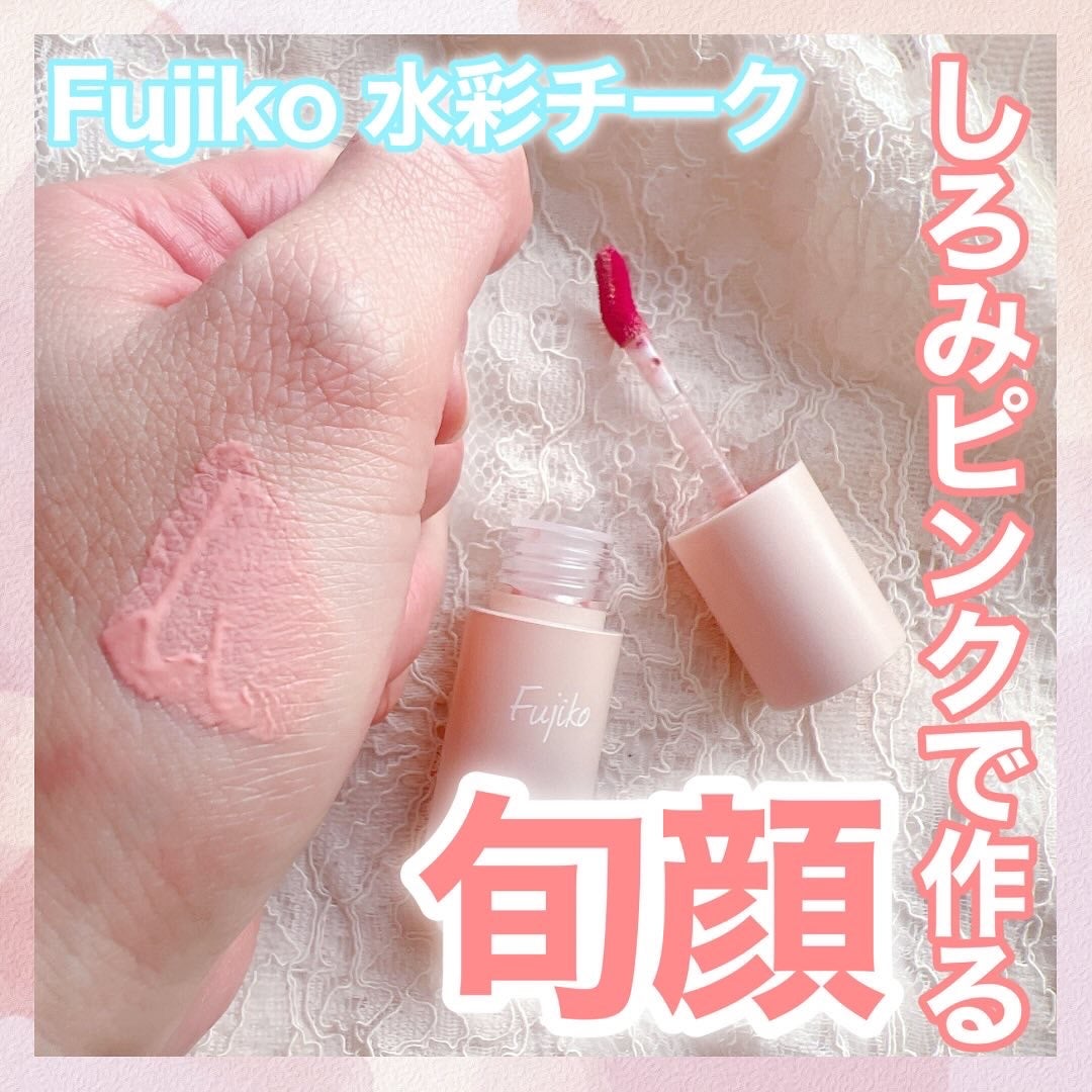 ⽔彩チーク/Fujiko/リキッドチークを使ったクチコミ(1枚目)