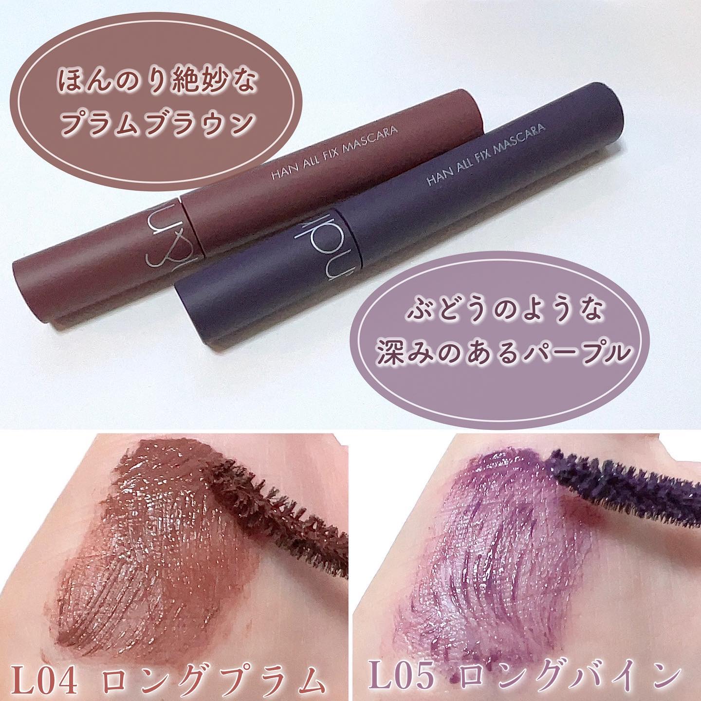 ハンオールフィックスマスカラ/rom&nd/マスカラを使ったクチコミ（3枚目）