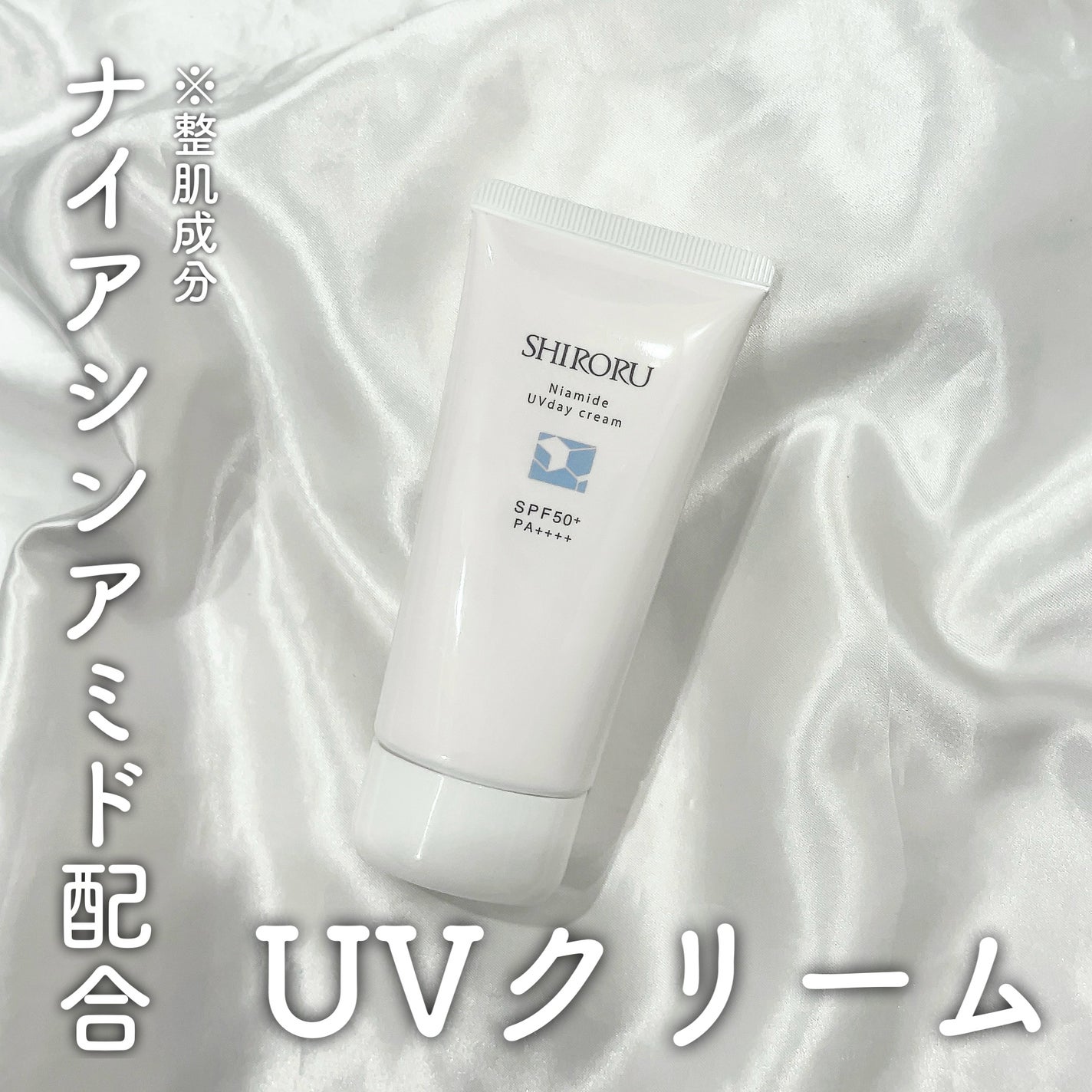ナイアミドUVデイクリーム/SHIRORU/日焼け止めクリームを使ったクチコミ(1枚目)