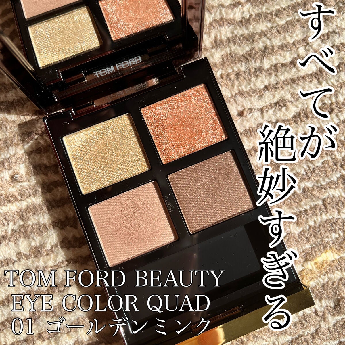 アイ カラー クォード/TOM FORD BEAUTY/アイシャドウパレットを使ったクチコミ(1枚目)
