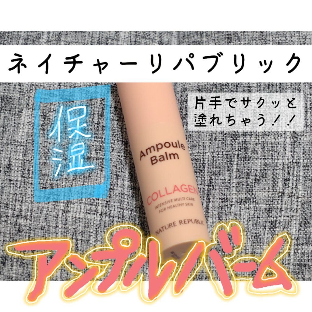 スティック美容液(コラーゲン)/ネイチャーリパブリック/フェイスバームを使ったクチコミ(1枚目)