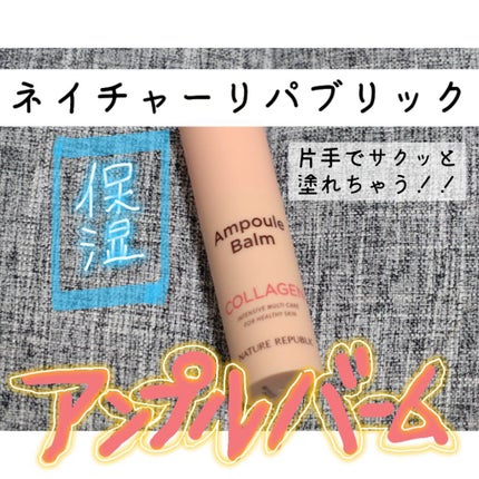 スティック美容液(コラーゲン)/ネイチャーリパブリック/フェイスバームを使ったクチコミ(1枚目)