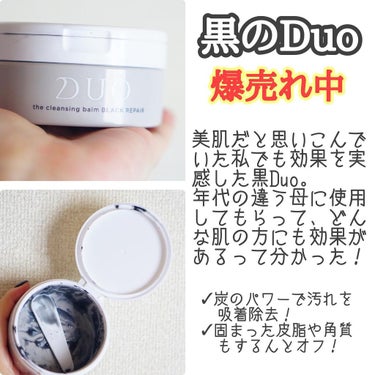 DUO デュオ ザ クレンジングバーム ブラックのクチコミ「🕊‎𓂃 𓈒𓏸スキンケア

Duo
ザクレンジングバーム

ちょっと前に入院して肌がやばいことに.....」（2枚目）