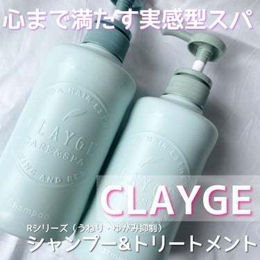 シャンプー／トリートメントR /CLAYGE/シャンプー・コンディショナーを使ったクチコミ（1枚目）