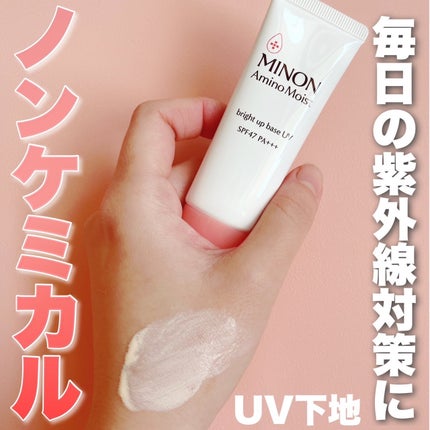 ミノン アミノモイスト ブライトアップベース UV/ミノン/化粧下地を使ったクチコミ(1枚目)