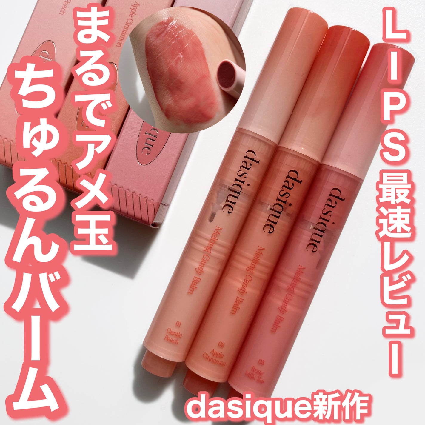 メルティングキャンディーバーム/dasique/口紅を使ったクチコミ(1枚目)