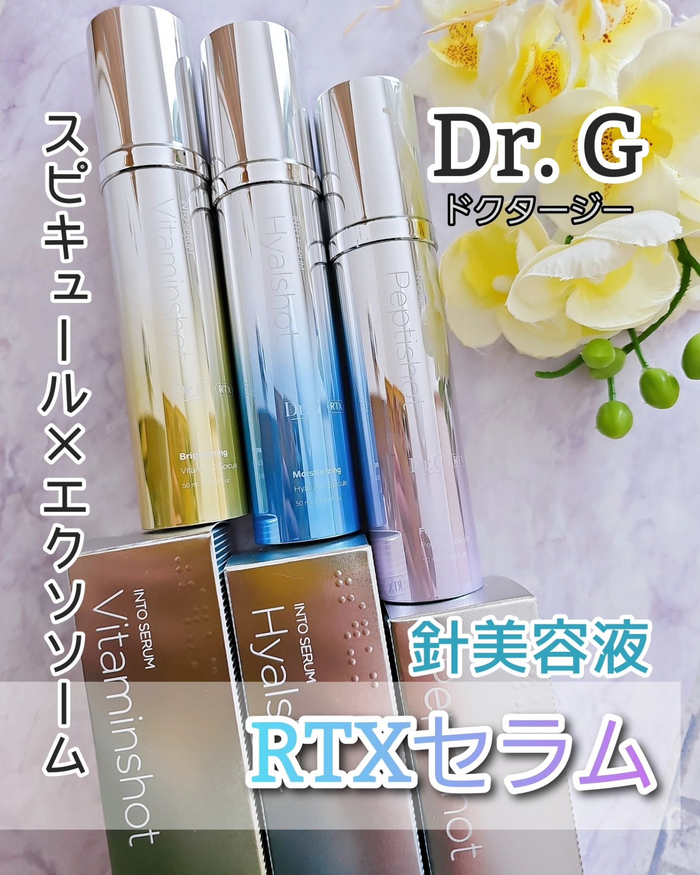 RTXセラム ヒアルショット/Dr.G/美容液を使ったクチコミ（1枚目）