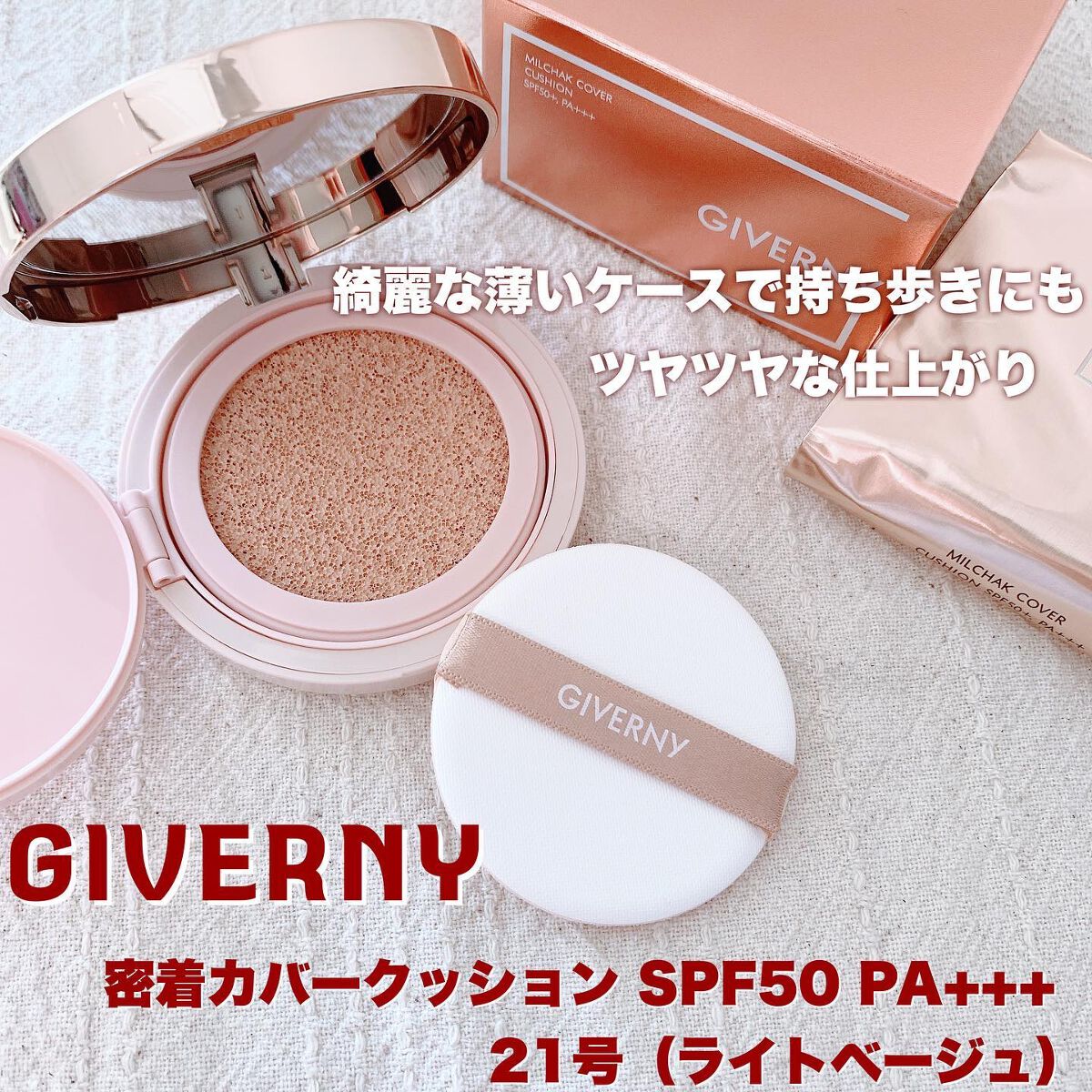 密着カバークッション/GIVERNY/クッションファンデーションを使ったクチコミ(1枚目)