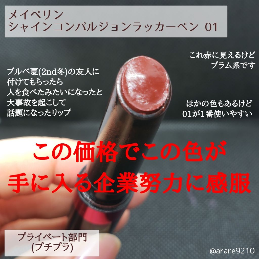 シャインコンパルジョン ラッカーペン/MAYBELLINE NEW YORK/口紅を使ったクチコミ（2枚目）