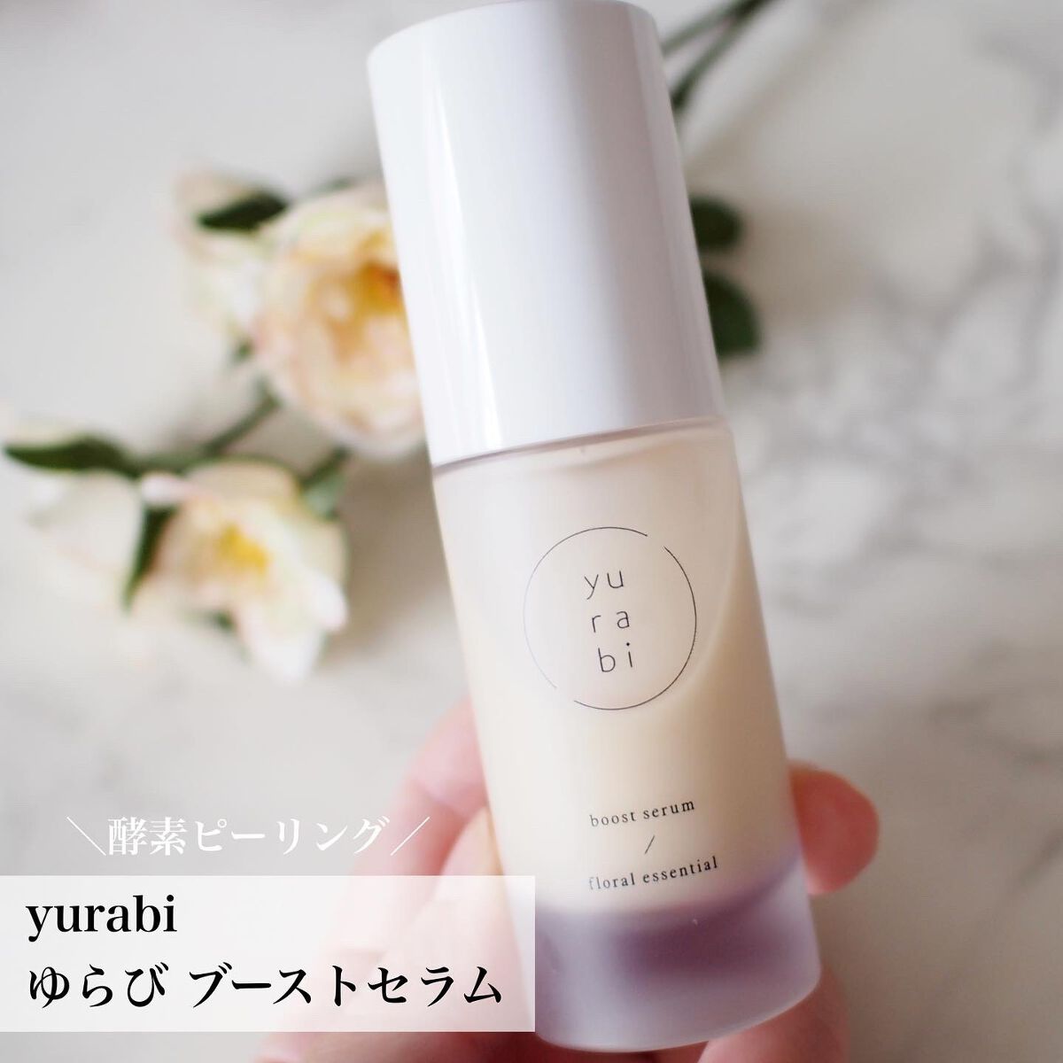 ゆらび ブーストセラム/yurabi/美容液を使ったクチコミ（1枚目）