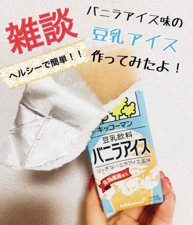 調製豆乳/キッコーマン飲料/ドリンクを使ったクチコミ（1枚目）