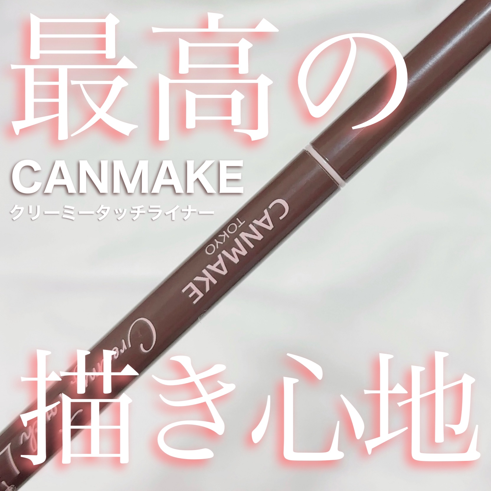 クリーミータッチライナー/キャンメイク/ジェルアイライナーを使ったクチコミ（1枚目）