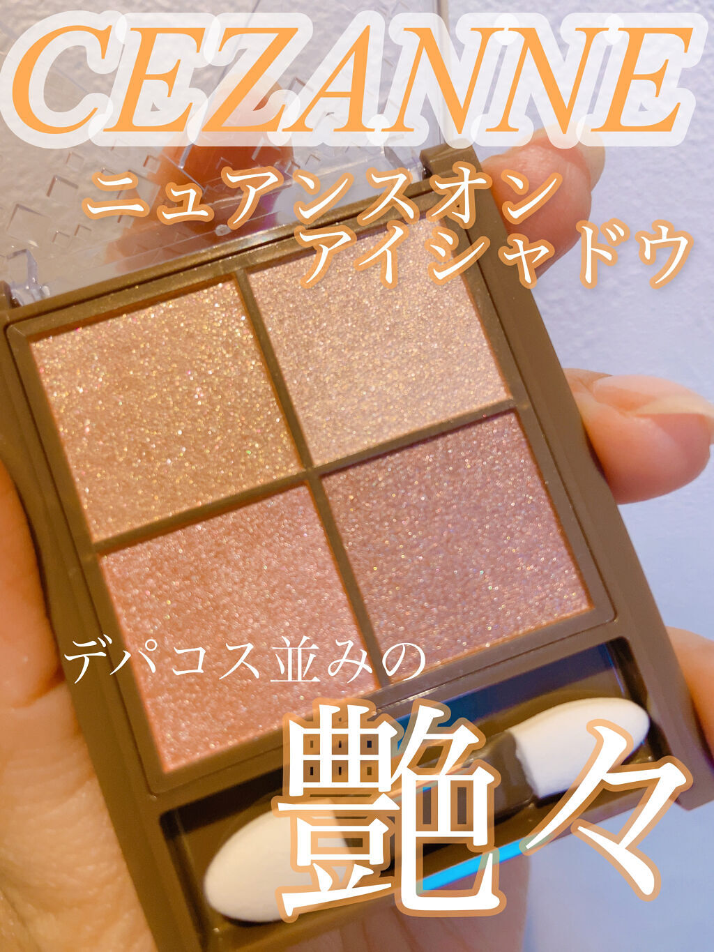 ニュアンスオンアイシャドウ/CEZANNE/アイシャドウパレットを使ったクチコミ（1枚目）