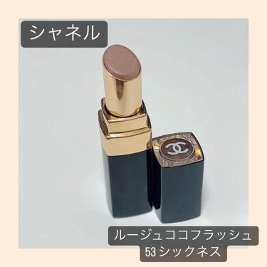 ルージュ ココ フラッシュ 53 シックネス/CHANEL/口紅を使ったクチコミ（1枚目）