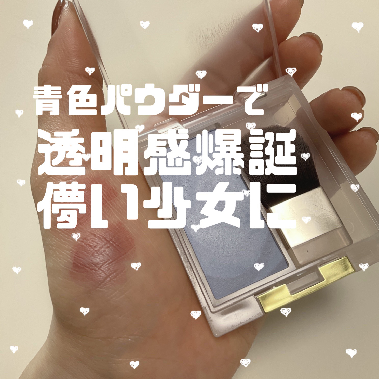 🩵ブルーのチークで透明感爆誕？！消えちゃいそうな女の子に🩵


今日はブルーチークのレビューをします ♡⃛ 

・excel　シームレストーン ブラッシュSB01

ぱっと見は青すぎて、え、これ大丈夫？と思うのですが、、、
頬につけると