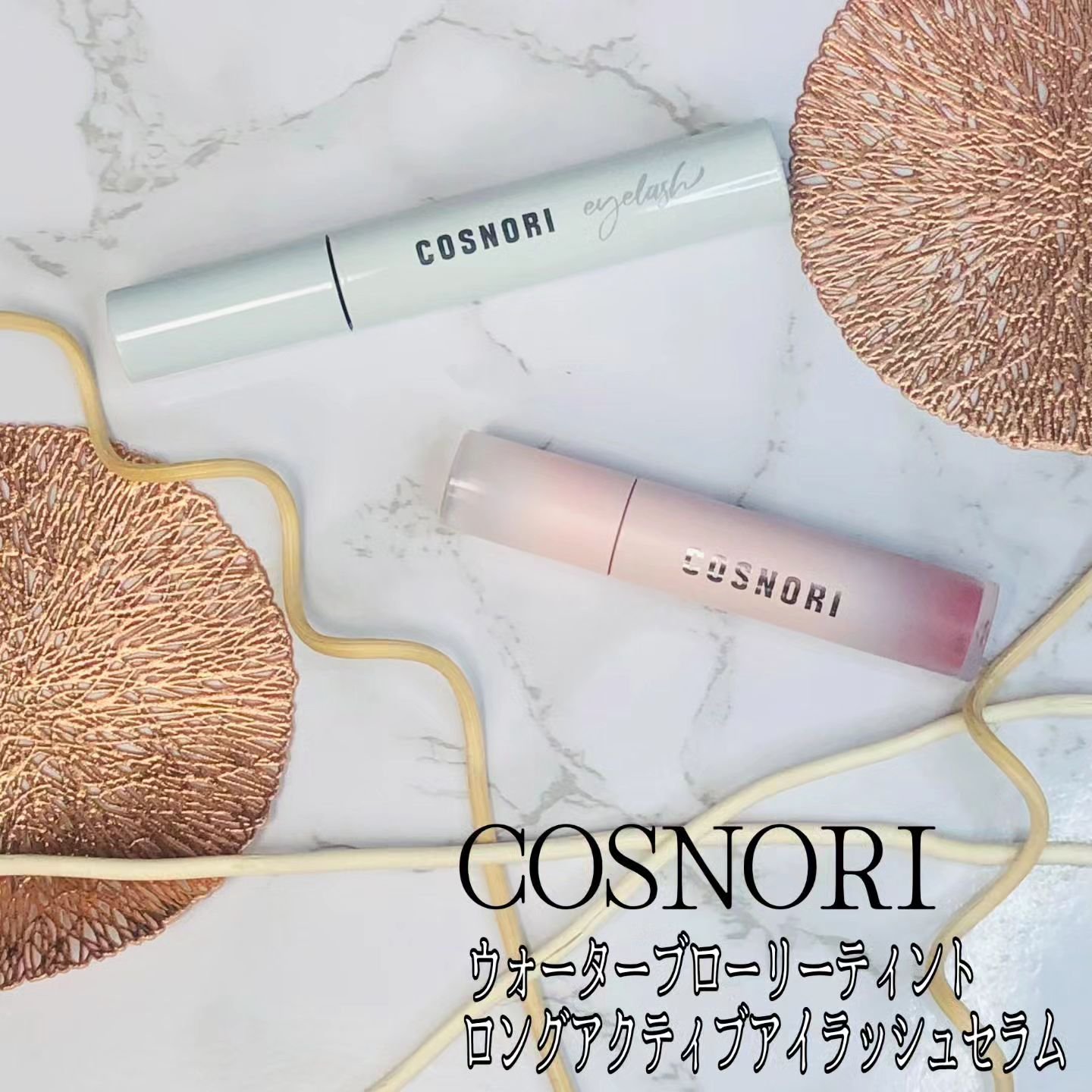 ロングアクティブアイラッシュセラム/COSNORI/まつげ美容液を使ったクチコミ（1枚目）