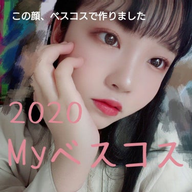 瑠璃 on LIPS 「♡♡コスメヲタが選ぶ！2020年！ベストコスメ！！♡♡今年もも..」（1枚目）