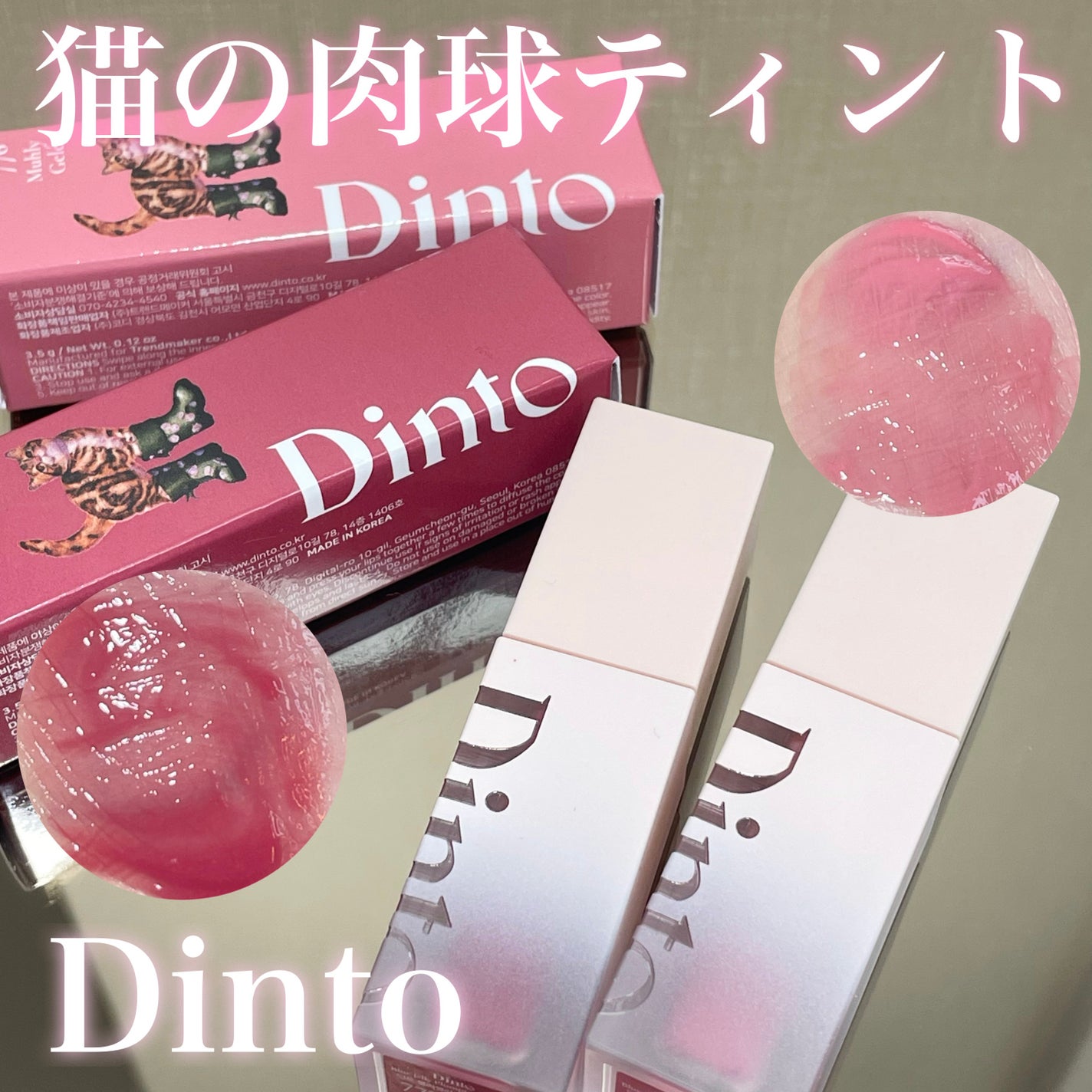 (ル・シャ ボテコレクション)ブラーゼリーボリュームリップティント/Dinto/リップティントを使ったクチコミ(1枚目)
