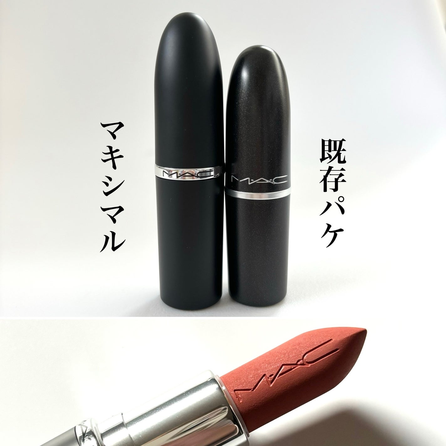 マキシマル シルキー マット リップスティック/M・A・C/口紅を使ったクチコミ(6枚目)