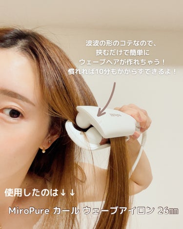  ヘアアイロン カール ウェーブアイロン 26㎜ /Miropure/ヘアケアグッズを使ったクチコミ（3枚目）