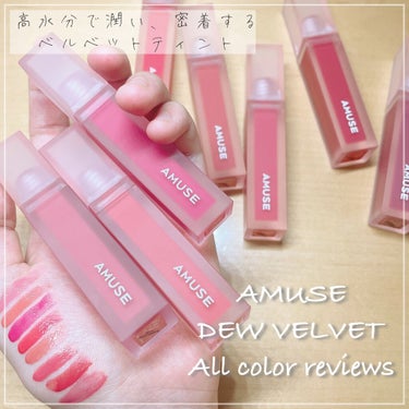 #AMUSE   #アミューズ
#DEWVELVET
#デューベルベット
#全色レビュー
税込1,999円

 水分が40%と高く含まれているので潤いつつ、ベタつかずにサラッと密着してくれるヴィーガンテ