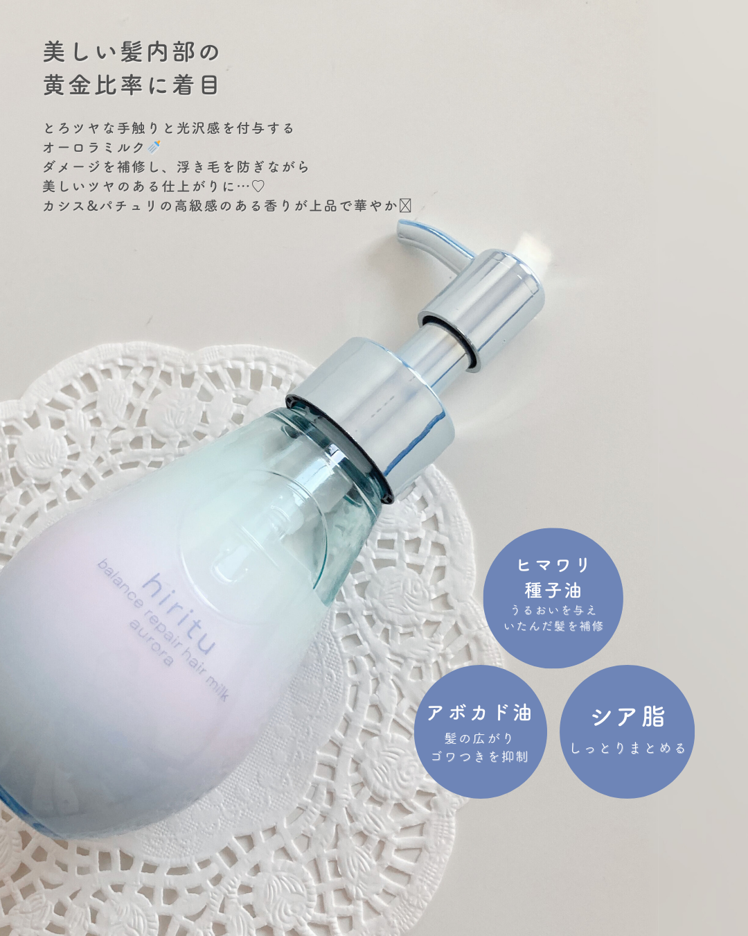 ヒリツ バランスリペアヘアミルク オーロラ/hiritu/ヘアミルクを使ったクチコミ（2枚目）