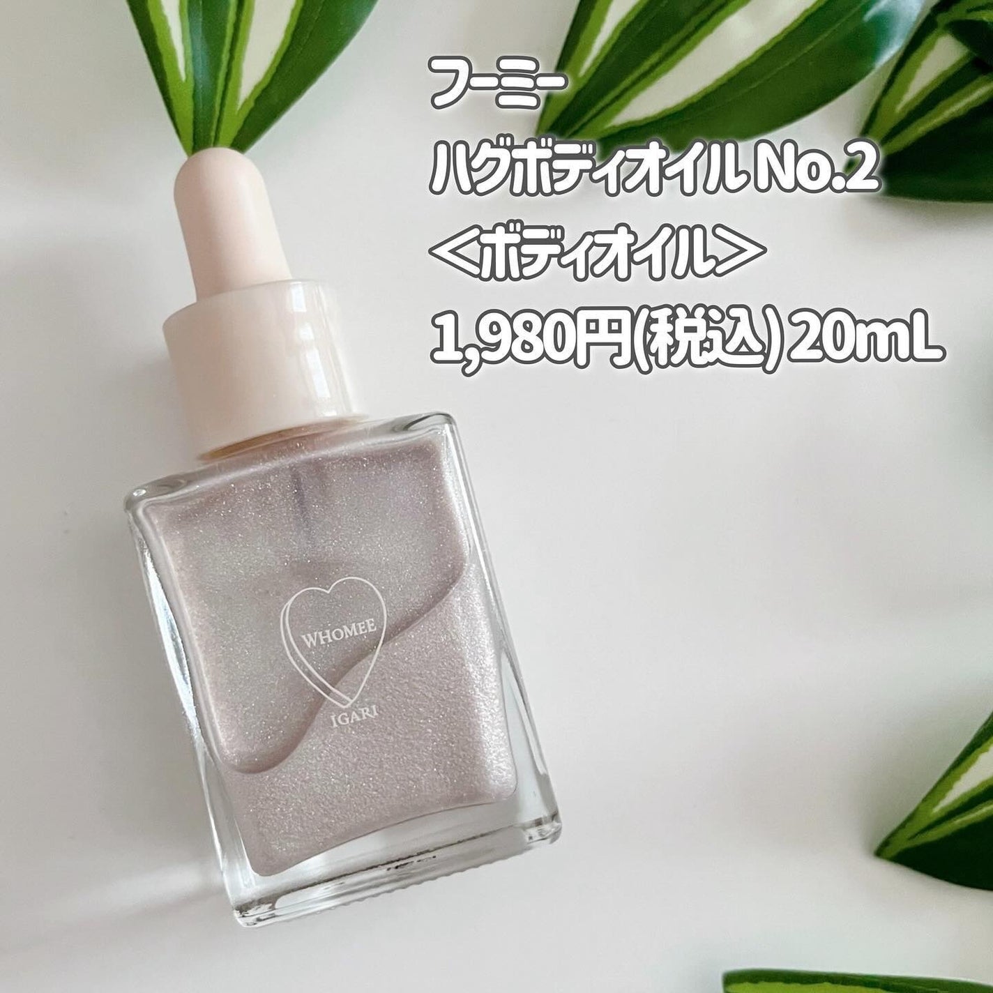 フーミー ハグボディオイル/WHOMEE/ボディオイルを使ったクチコミ(2枚目)