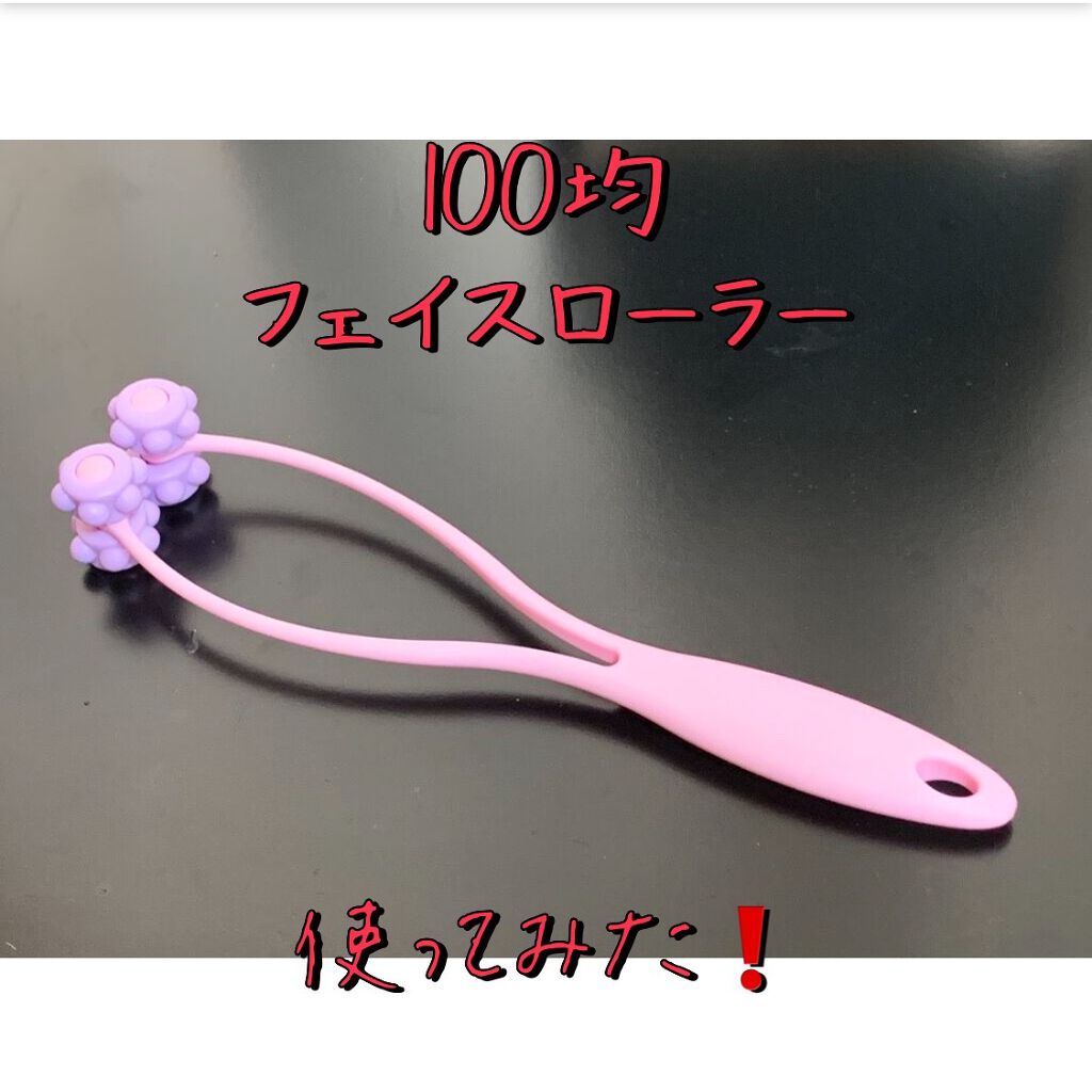 フェイスローラー/DAISO/ボディグッズを使ったクチコミ(1枚目)