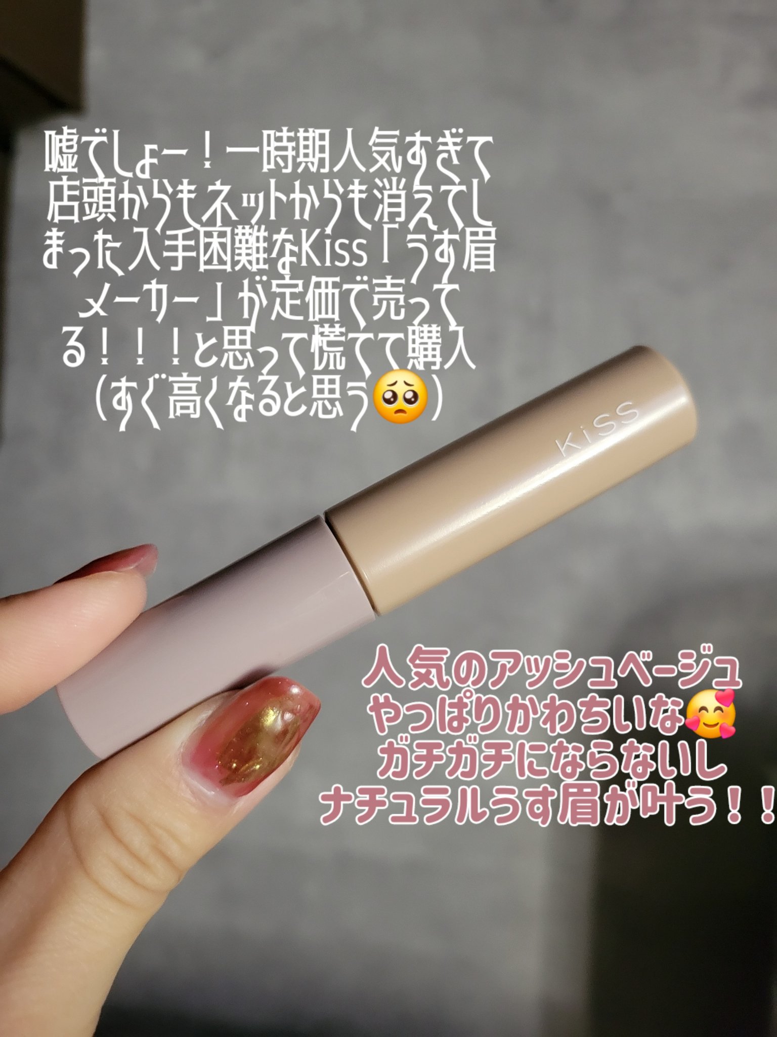 キス うす眉メーカー/KiSS/眉マスカラを使ったクチコミ（2枚目）