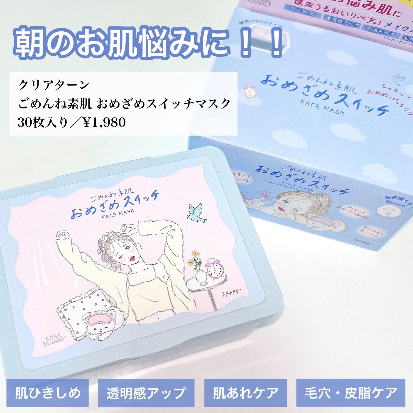 クリアターン ごめんね素肌 おめざめスイッチマスク/クリアターン/シートマスク・パックを使ったクチコミ(2枚目)