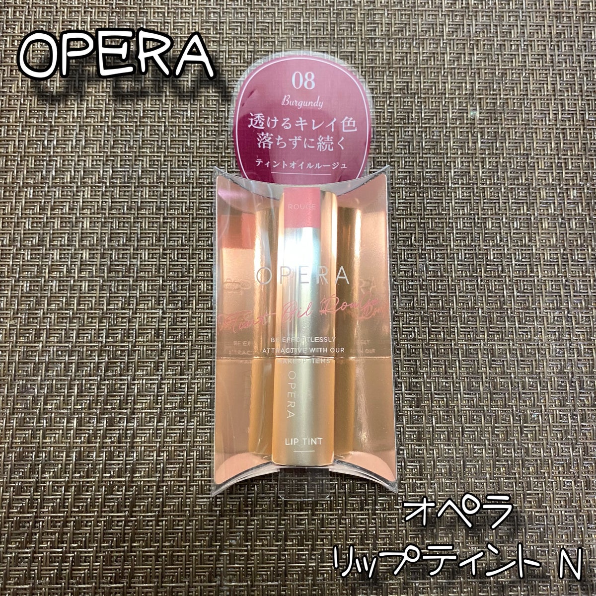 OPERA オペラ バーガンディ（限定色） ティントオイルルージュ