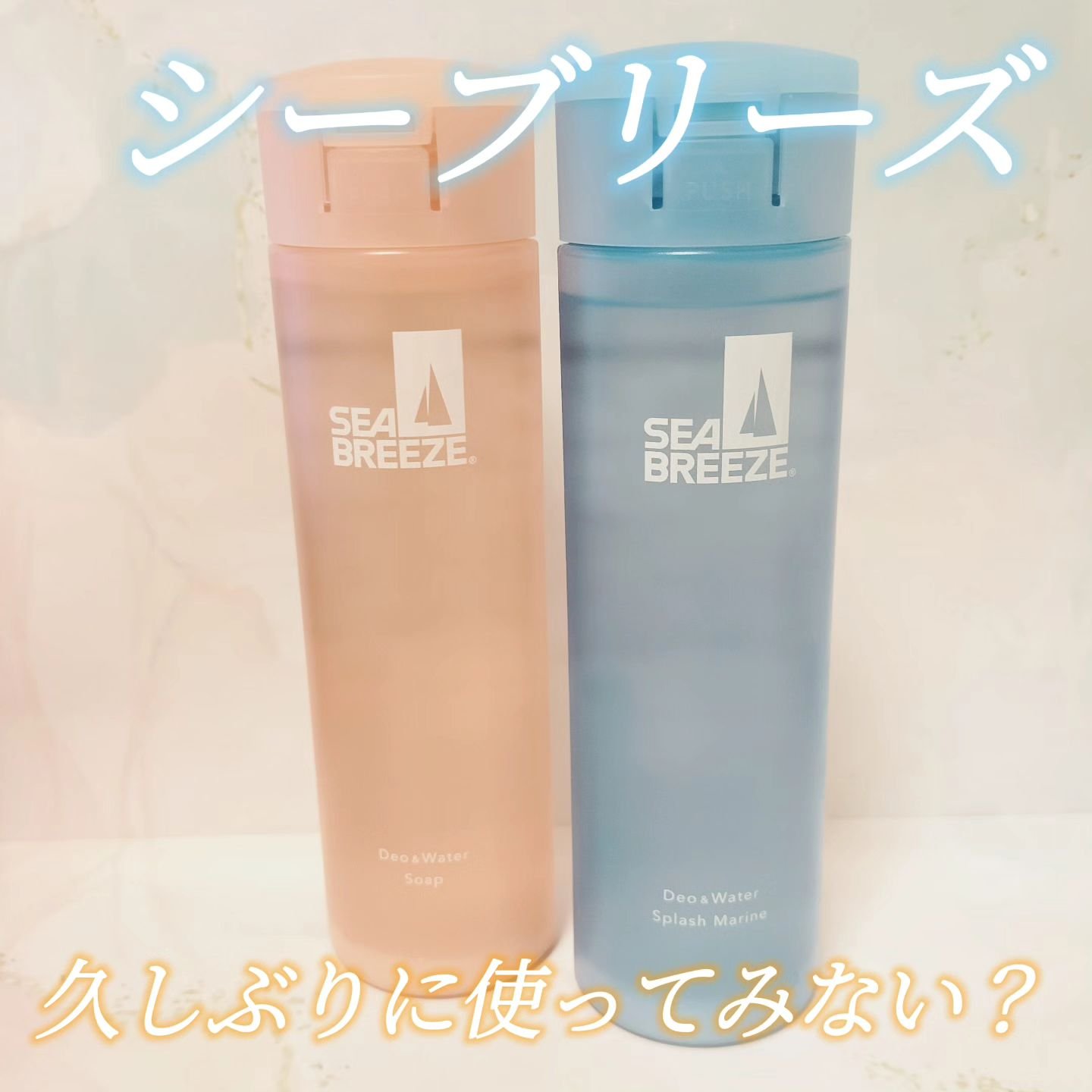 シーブリーズ シーブリーズ デオ＆ウォーター Ｃ スプラッシュマリン/シーブリーズ/デオドラント・制汗剤を使ったクチコミ（1枚目）