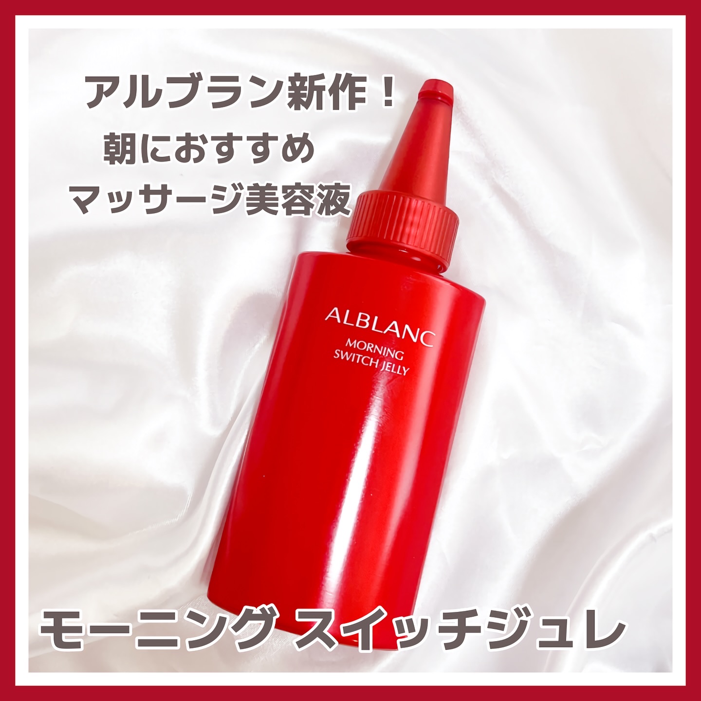 モーニング スイッチジュレ/ALBLANC/美容液を使ったクチコミ（1枚目）