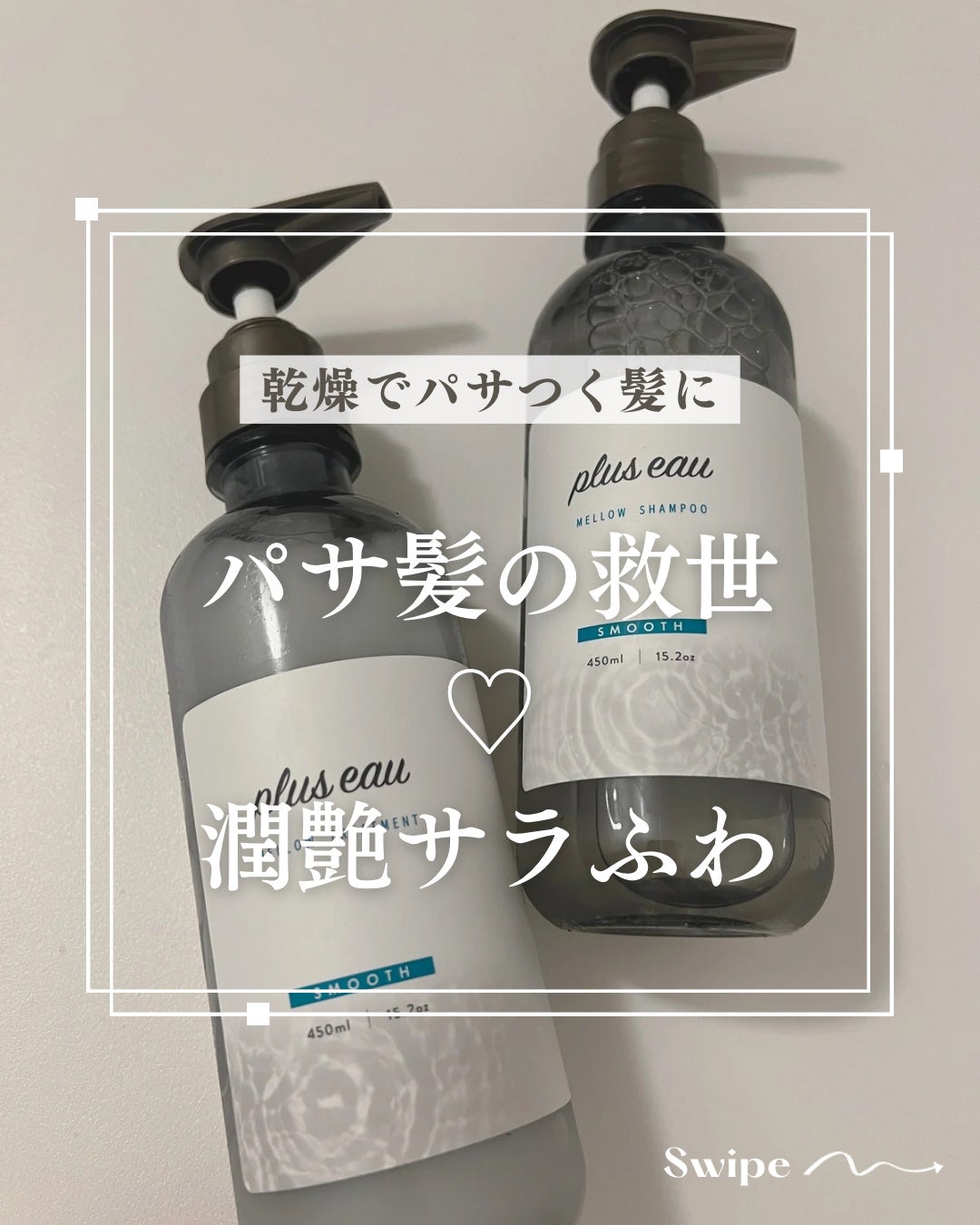 メロウシャンプー/メロウトリートメント/plus eau/市販シャンプーを使ったクチコミ(1枚目)