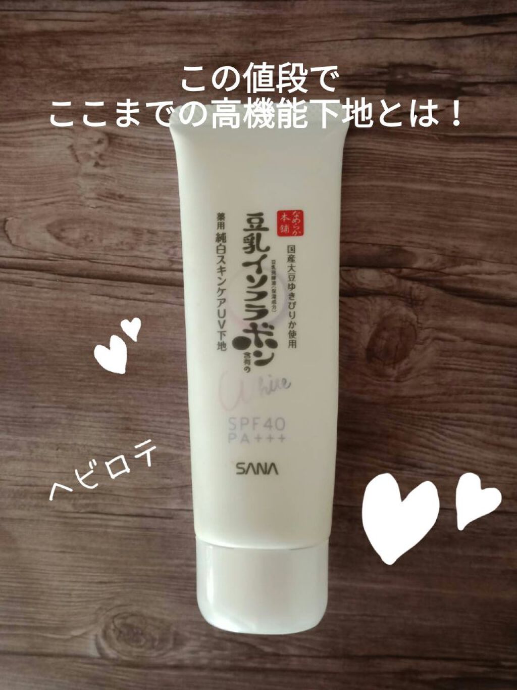 薬用美白スキンケアUV下地/なめらか本舗/化粧下地を使ったクチコミ（1枚目）