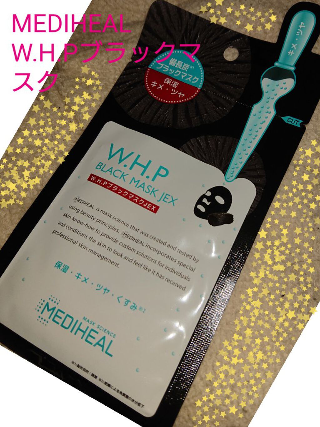 W.H.P ブラックマスク JEX/MEDIHEAL/シートマスク・パックを使ったクチコミ（1枚目）